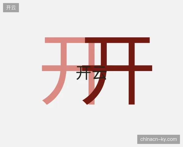 认识开云官网